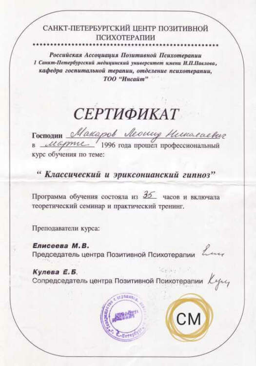 Макаров ЛН. Сертификат Классический и Эриксоновский гипноз. Картинка