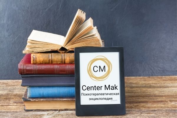 Сайт Center Mak – это психотерапевтическая энциклопедия. Картинка